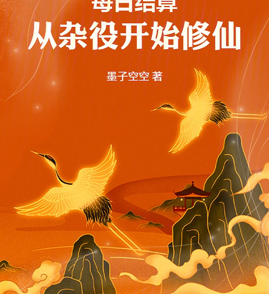 Cover image for Daily Settlement: Cultivating Immortality as a Handyman (每日结算，从杂役开始修仙)