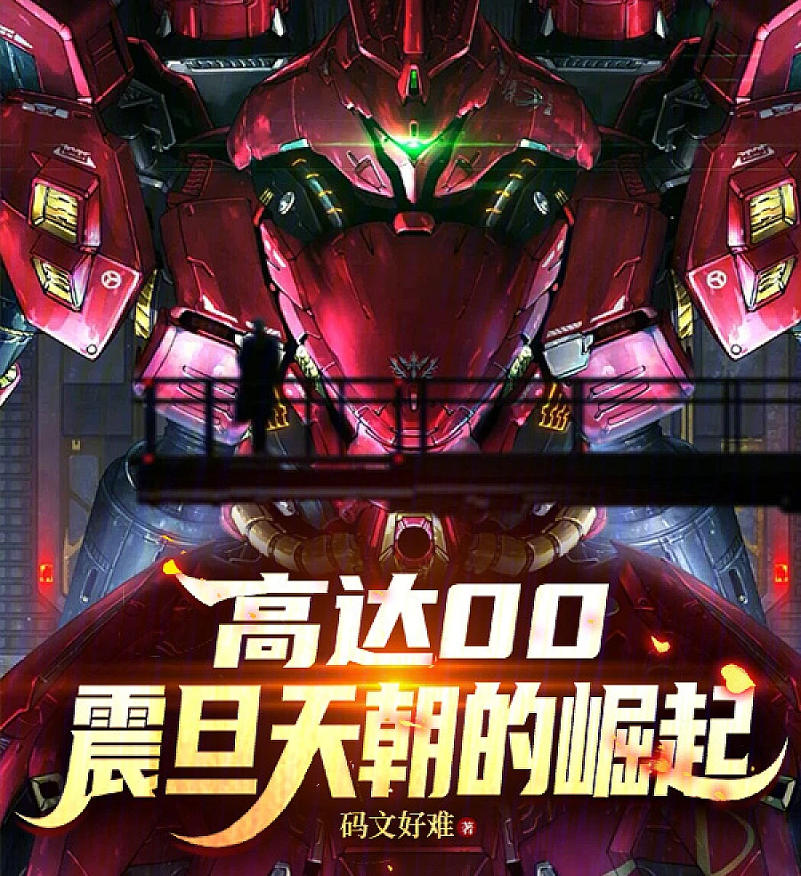 Cover image for Gundam 00: The Rise of Cathay (高达00：震旦天朝的崛起)