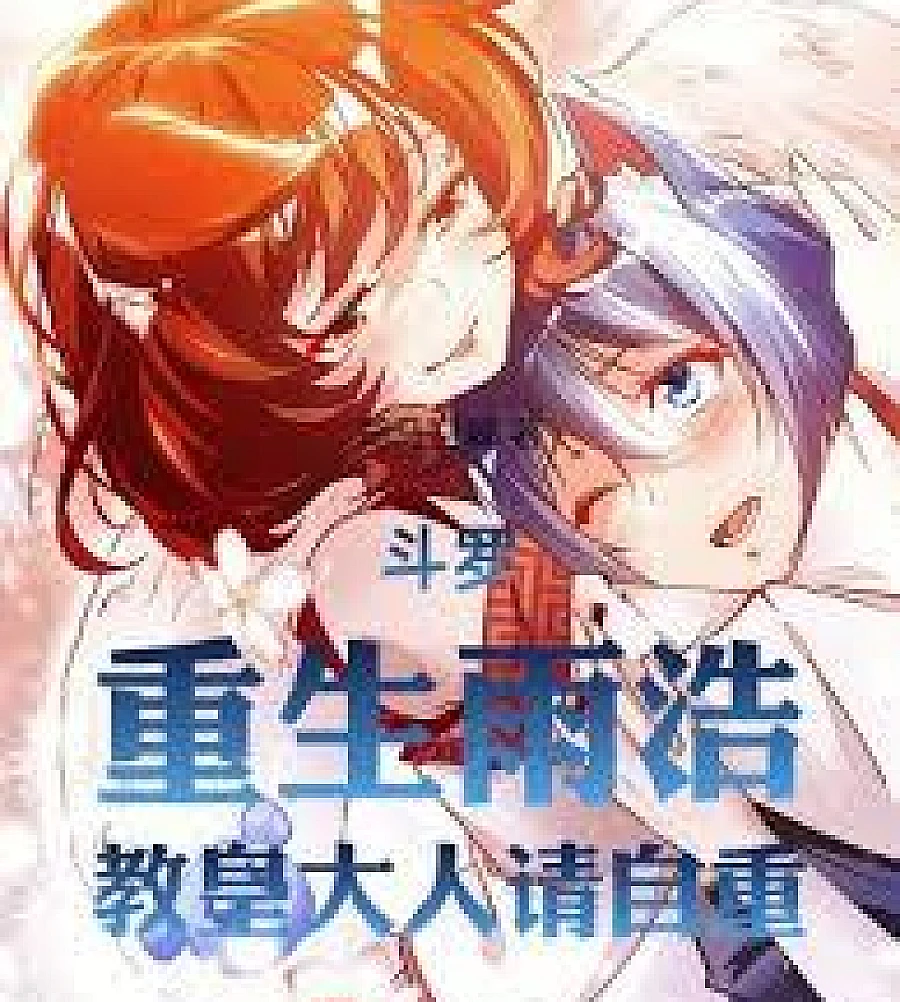 Cover image for Douluo Continent: Reborn as Yuhao, Your Holiness, Please Behave Yourself (斗罗：重生雨浩，教皇大人请自重)
