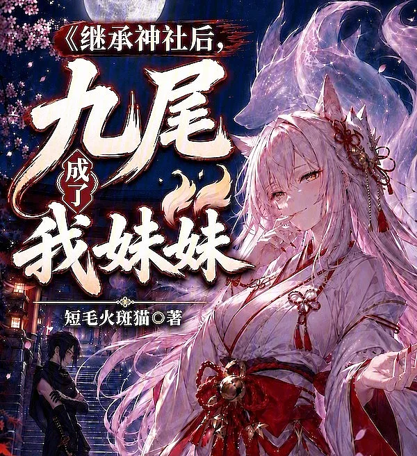 After Inheriting the Shrine, the Nine-Tailed Fox Became My Little Sister