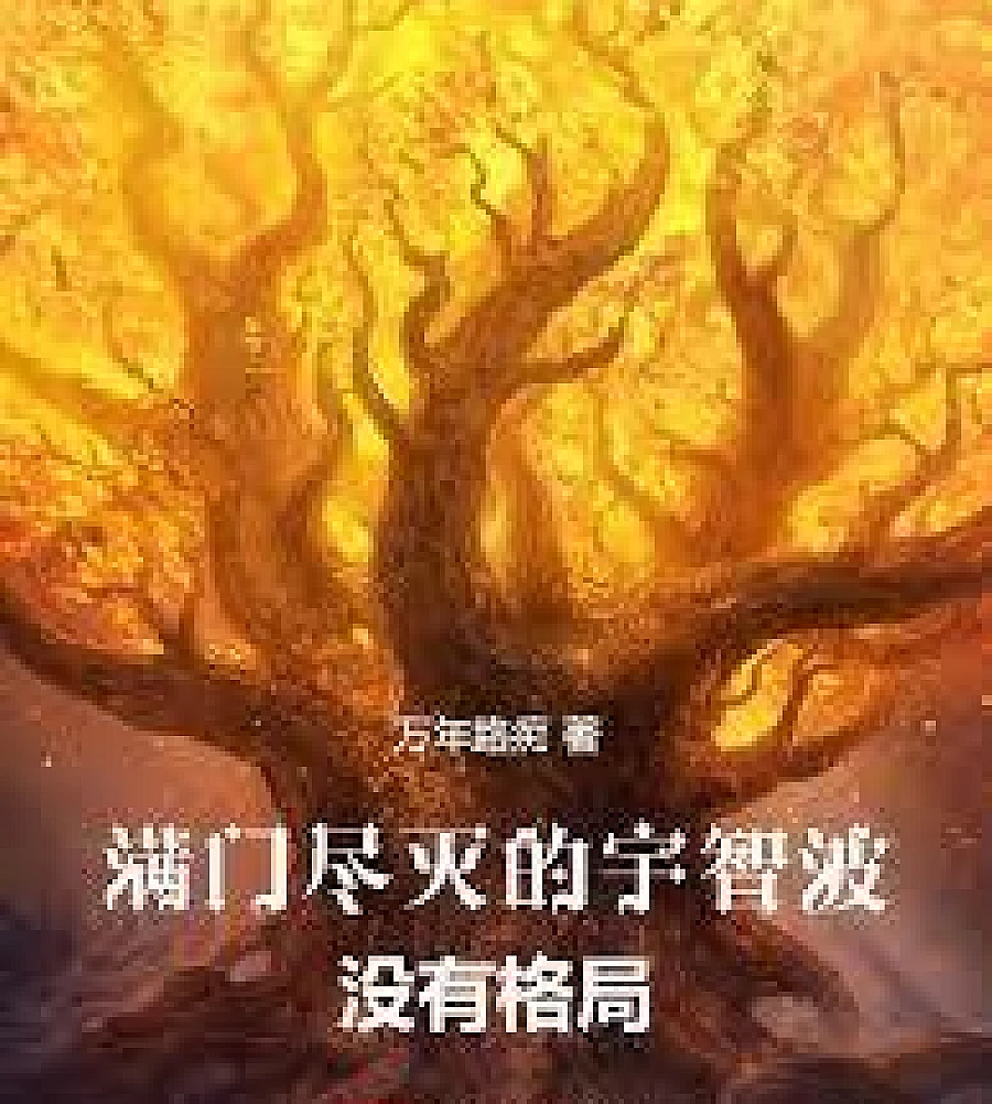 Cover image for The Uchiha clan, which was wiped out entirely, lacked vision. (满门尽灭的宇智波没有格局)