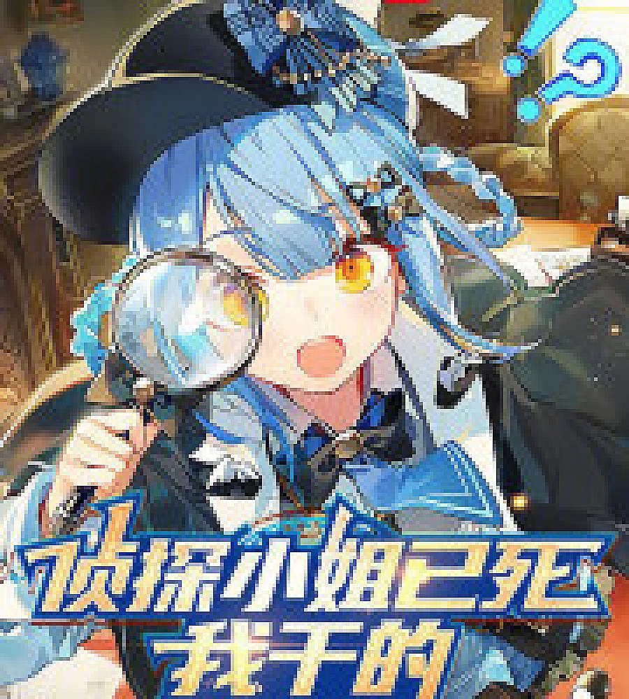 Cover image for The detective is dead, I did it. (侦探小姐已死，我乾的)