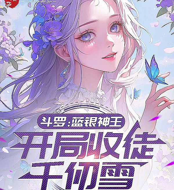 Cover image for Douluo: Blue Silver God King, Taking Qian Renxue as My First Disciple (Douluo: Rei Divino da Prata Azul, Começando com Qian Renxue como Discípula; Доуло: Бог-Король Синего Серебра, Первая ученица — Цянь Жэньсюэ; Đấu La: Thần Vương Lam Ngân, Khai Cục Thu Đồ Thiên Nhận Tuyết; Douluo: Raja Dewa Blue Silver, Awal Mula Menerima Qian Renxue sebagai Murid; Douluo: Rey Divino de la Plata Azul, Empezando con Qian Renxue como Discípula; Douluo: Lanyin Shenwang, Kaiju Shoutu Qian Renxue; 斗罗：蓝银神王，开局收徒千仞雪)