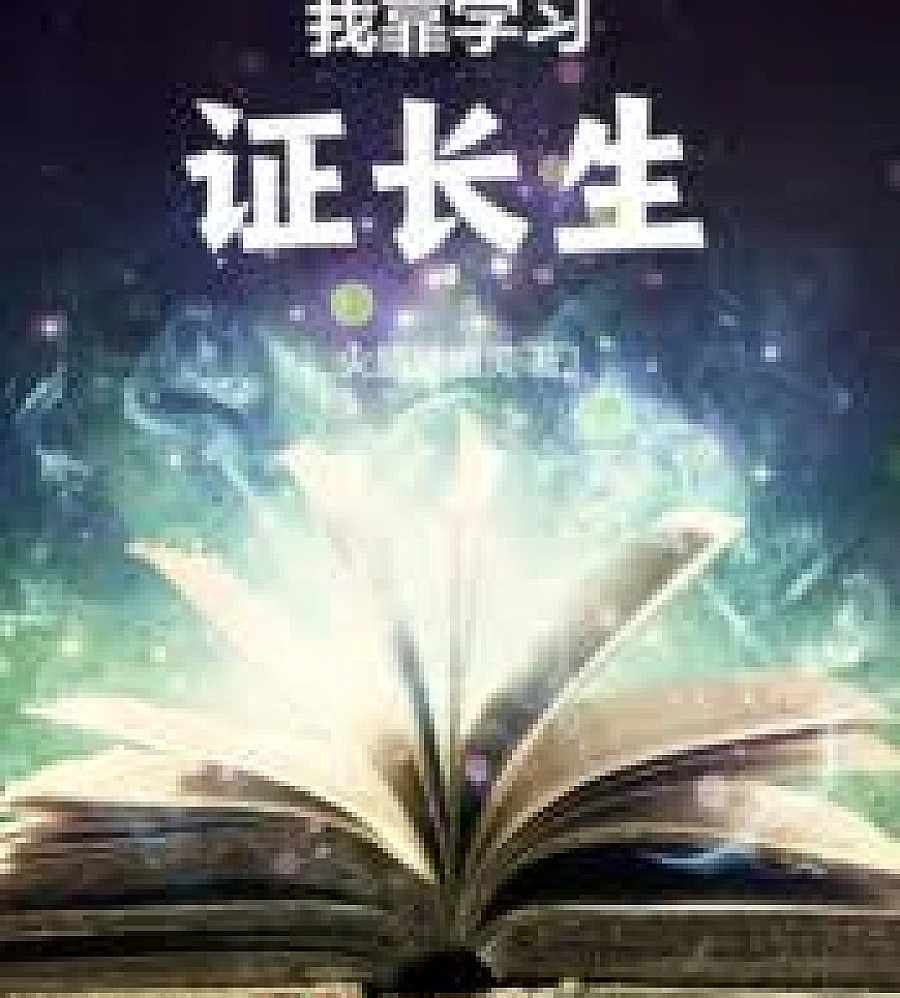 Cover image for rely on learning to achieve immortality. (我靠学习证长生)