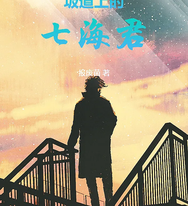 Cover image for Nanami-kun on the Slope (Nanami-kun na Ladeira; Нанами-кун на склоне; Nanami-kun trên Sườn Dốc; Nanami-kun di Tanjakan; Nanami-kun en la Cuesta; Sakamichi no Nanami-kun; 坂道上的七海君)