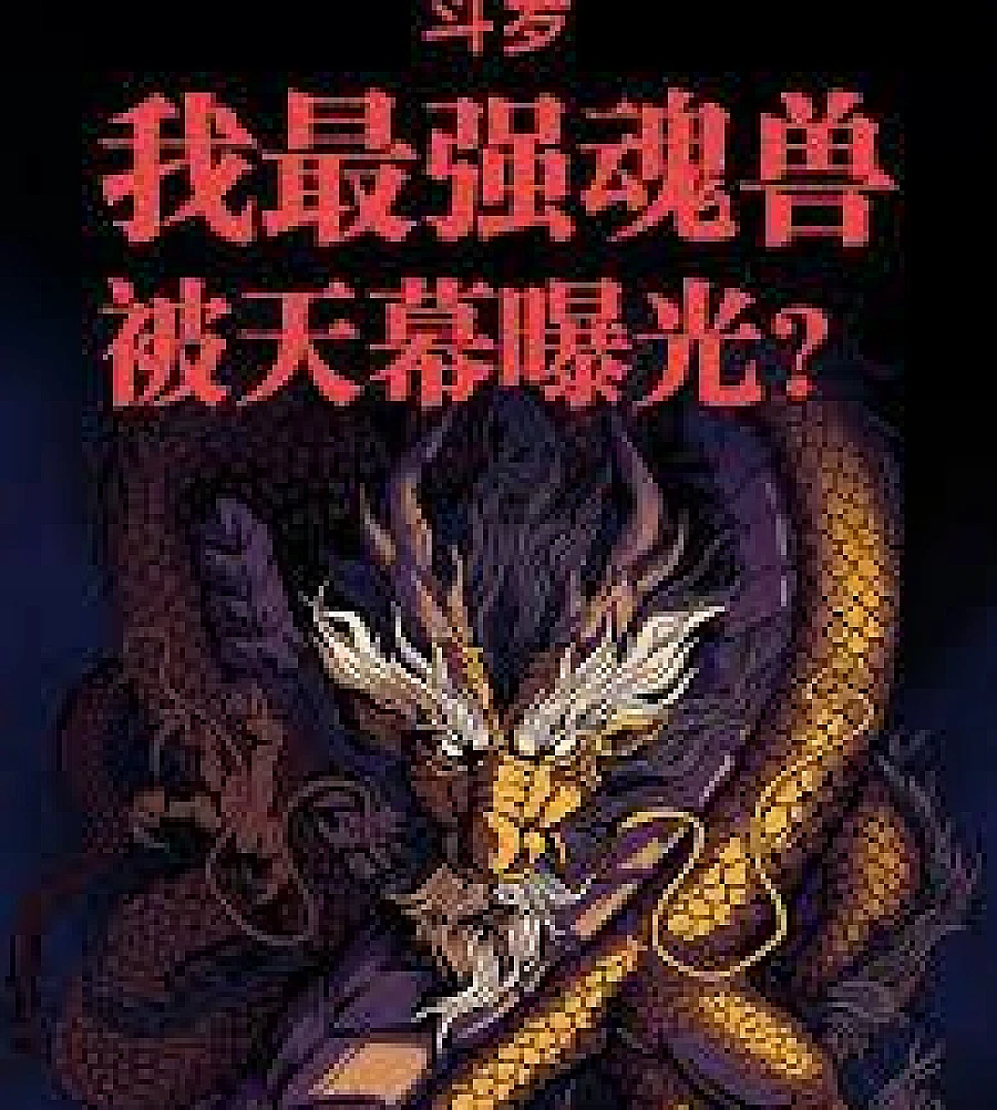 Douluo Continent: My strongest soul beast was exposed by the Heavenly Curtain?