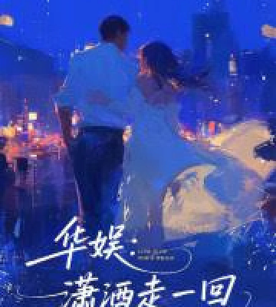 Cover image for Huayu: Live a carefree life (华娱：潇洒走一回)