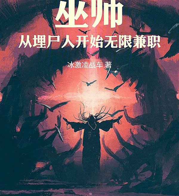 Cover image for Wizard: Infinite Part-Time Jobs Starting as a Corpse Burier (Mago: Trabalhos de Meio Período Infinitos Começando como Coveiro; Маг: Бесконечные подработки, начиная с могильщика; Pháp Sư: Làm Thêm Vô Hạn Bắt Đầu Từ Kẻ Chôn Xác; Penyihir: Pekerjaan Paruh Waktu Tak Terbatas Dimulai dari Pengubur Mayat; Mago: Trabajos a Tiempo Parcial Infinitos Empezando como Enterrador; Wu Shi: Cong Mai Shi Ren Kai Shi Wu Xian Jian Zhi; 巫师：从埋尸人开始无限兼职)
