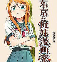 Cover image for Tokyo: Oreimo (Tóquio: Oreimo; Токио: Ореимо; Tokio: Oreimo; Dongjing: Oreimo; 东京：俺妹漫画家)