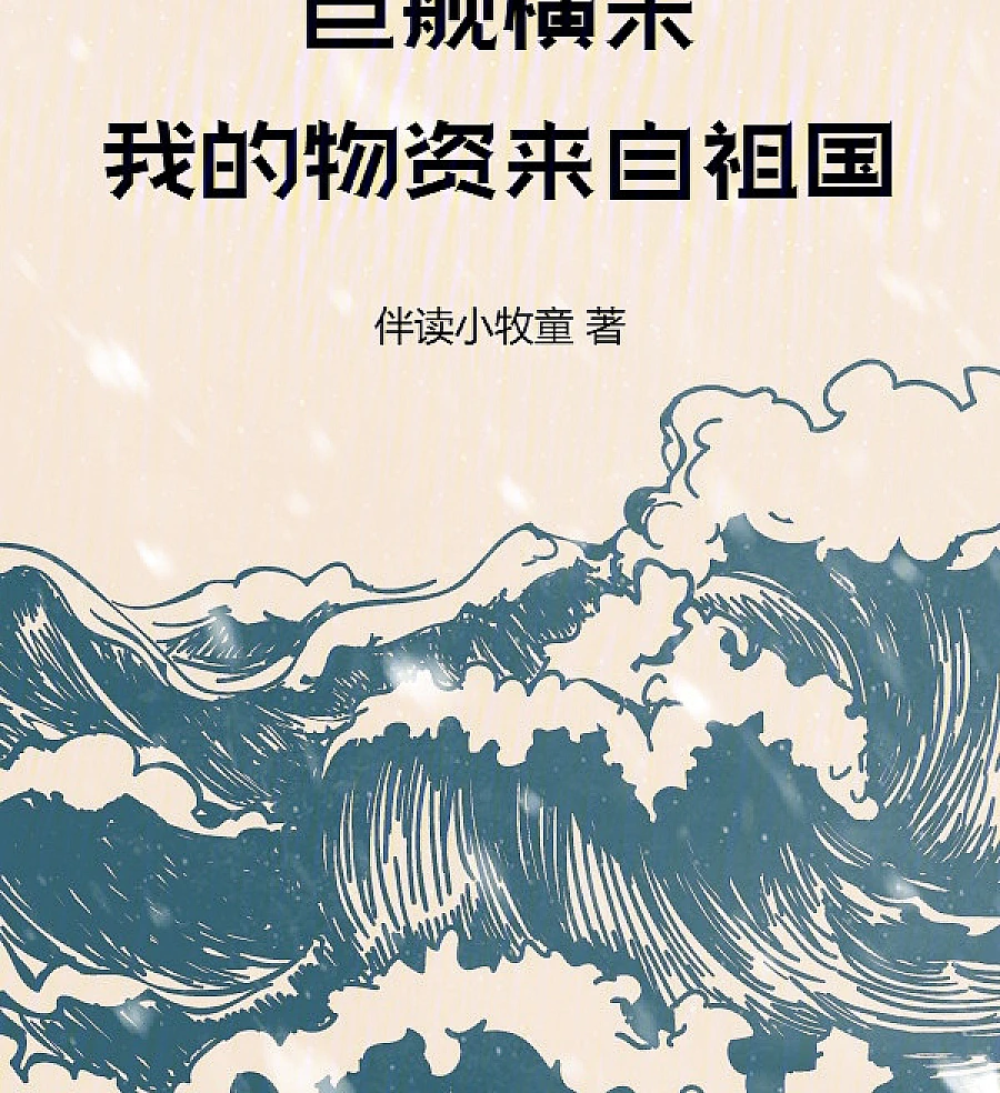 Cover image for Dreadnought Across the Song: My Supplies Come from the Motherland (Encouraçado na Dinastia Song: Meus Suprimentos Vêm da Pátria; Дредноут в Эпоху Сун: Мои Ресурсы Поступают от Родины; Chiến Hạm Xuyên Tống: Vật Tư Của Tôi Đến Từ Tổ Quốc; Kapal Raksasa Melintasi Song: Pasokanku Berasal dari Tanah Air; Acorazado en la Dinastía Song: Mis Suministros Vienen de la Patria; Jùjiàn Héng Sòng: Wǒ de Wùzī Láizì Zǔguó; 巨舰横宋：我的物资来自祖国)