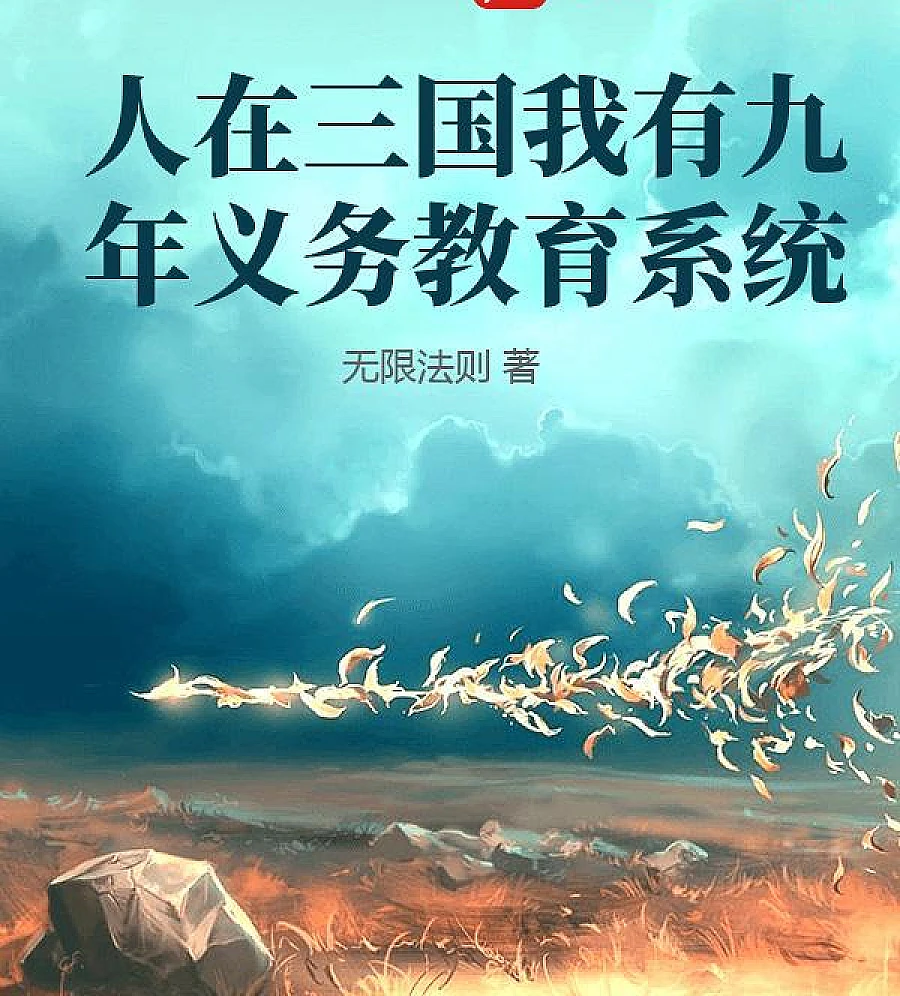 I have a nine-year compulsory education system in the Three Kingdoms