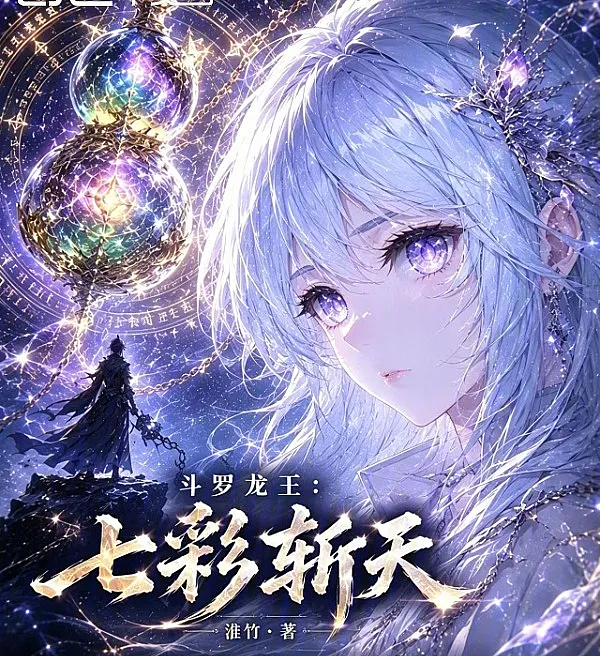 Cover image for Douluo Dragon King: Invincible Yuan Zun Method (Rei Dragão de Douluo: O Invencível Método Yuan Zun; Дракон-король Доуло: Непобедимый метод Юань Цзунь; Long Vương Đấu La: Vô Địch Nguyên Tôn Pháp; Raja Naga Douluo: Metode Yuan Zun yang Tak Terkalahkan; Rey Dragón de Douluo: El Invencible Método Yuan Zun; Dou Luo Long Wang: Wu Di Yuan Zun Fa; 斗罗龙王：无敌元尊法)
