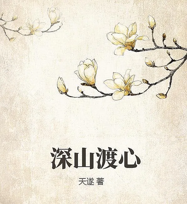 Cover image for Crossing the Heart in the Deep Mountains (Cruzando o Coração nas Montanhas Profundas; Пересечение Сердца в Глубоких Горах; Vượt Qua Tâm Hồn Giữa Núi Sâu; Menyeberangi Hati di Pegunungan Dalam; Cruzando el Corazón en las Montañas Profundas; Shen Shan Du Xin; 深山渡心)