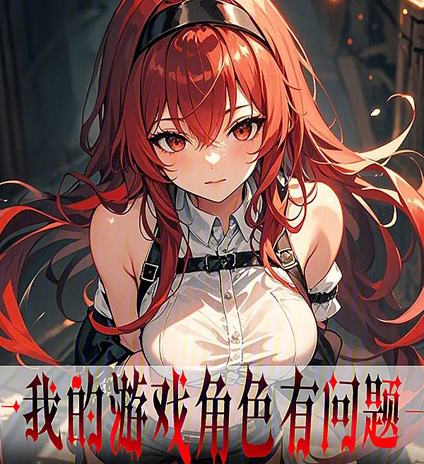 我的游戏角色有问题！