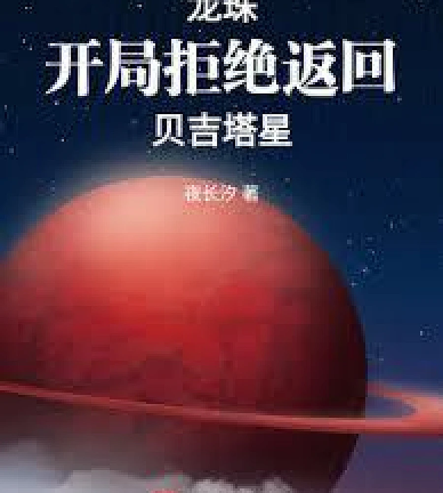 Dragon Ball: Refusal to Return to Planet Vegeta at the Start