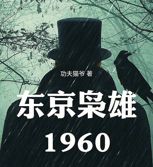 Cover image for Tokyo Tycoon 1960 (O Magnata de Tóquio 1960; Токийский Магнат 1960; Bá Chủ Tokyo 1960; Penguasa Tokyo 1960; El Magnate de Tokio 1960; Dongjing Xiaoxiong 1960; 东京枭雄1960)