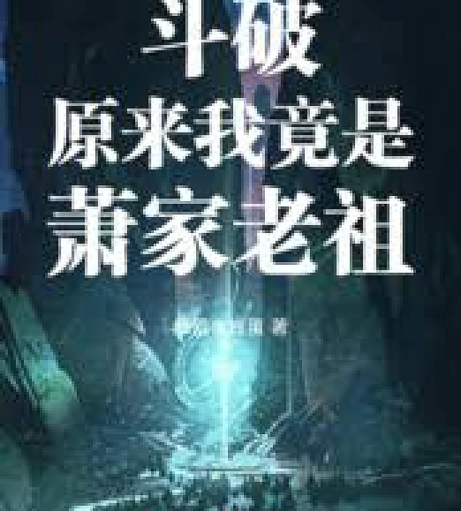 Cover image for Battle Through the Heavens: It turns out I'm actually the patriarch of the Xiao family (斗破：原来我竟是萧家老祖！)