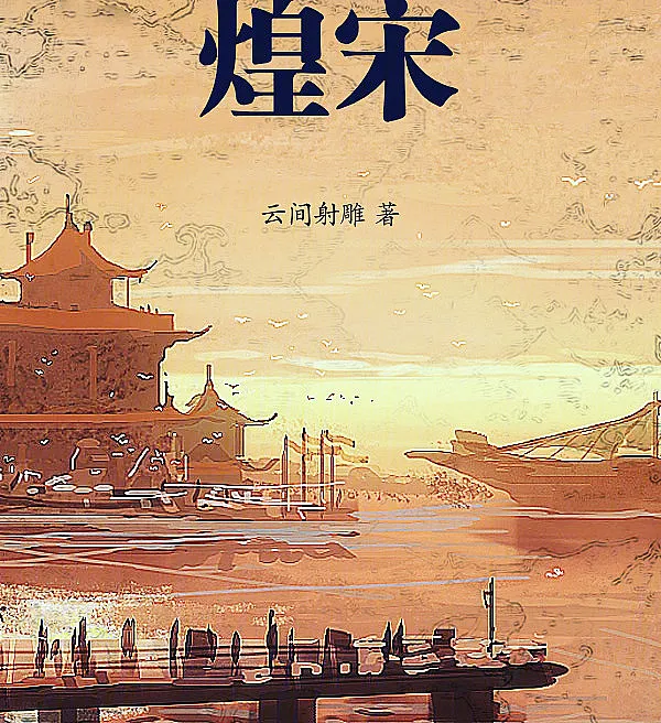 煌宋