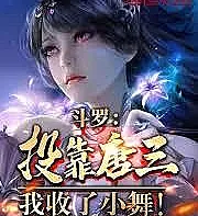 Douluo Continent: I've joined forces with Tang San and taken Xiao Wu as my concubine