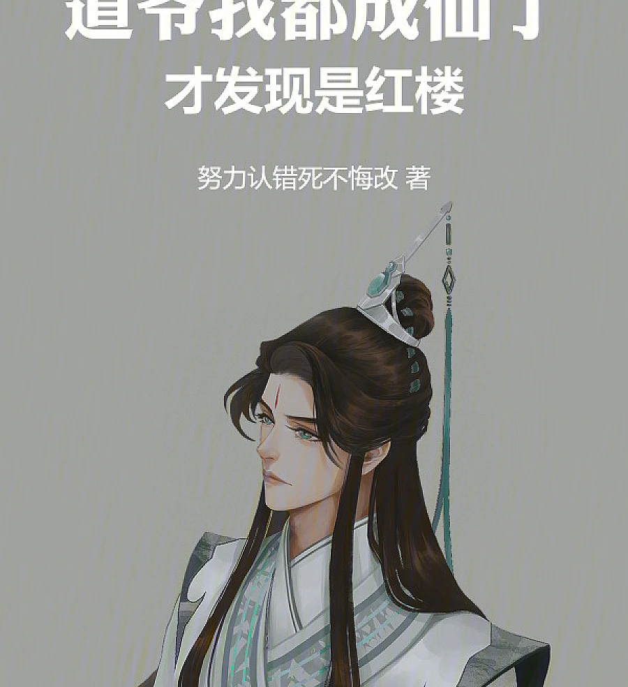 Master Tao, I Became an Immortal, and Then I Realized It Was the Red Mansion