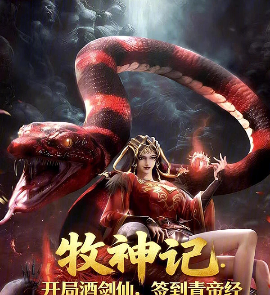Cover image for Tales of Herding Gods: Starting as the Wine Sword Immortal, Check-In for the Qing Emperor Classic (牧神记：开局酒剑仙，签到青帝经)