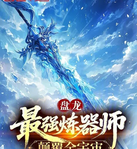 Coiling Dragon: The Strongest Artificer, Overturning the Universe