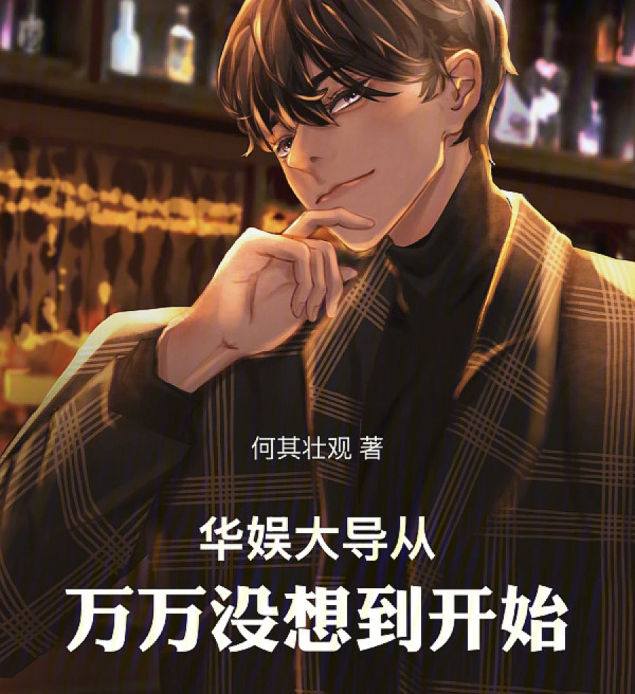 China Entertainment: The Director Started from Where He Never Expected It