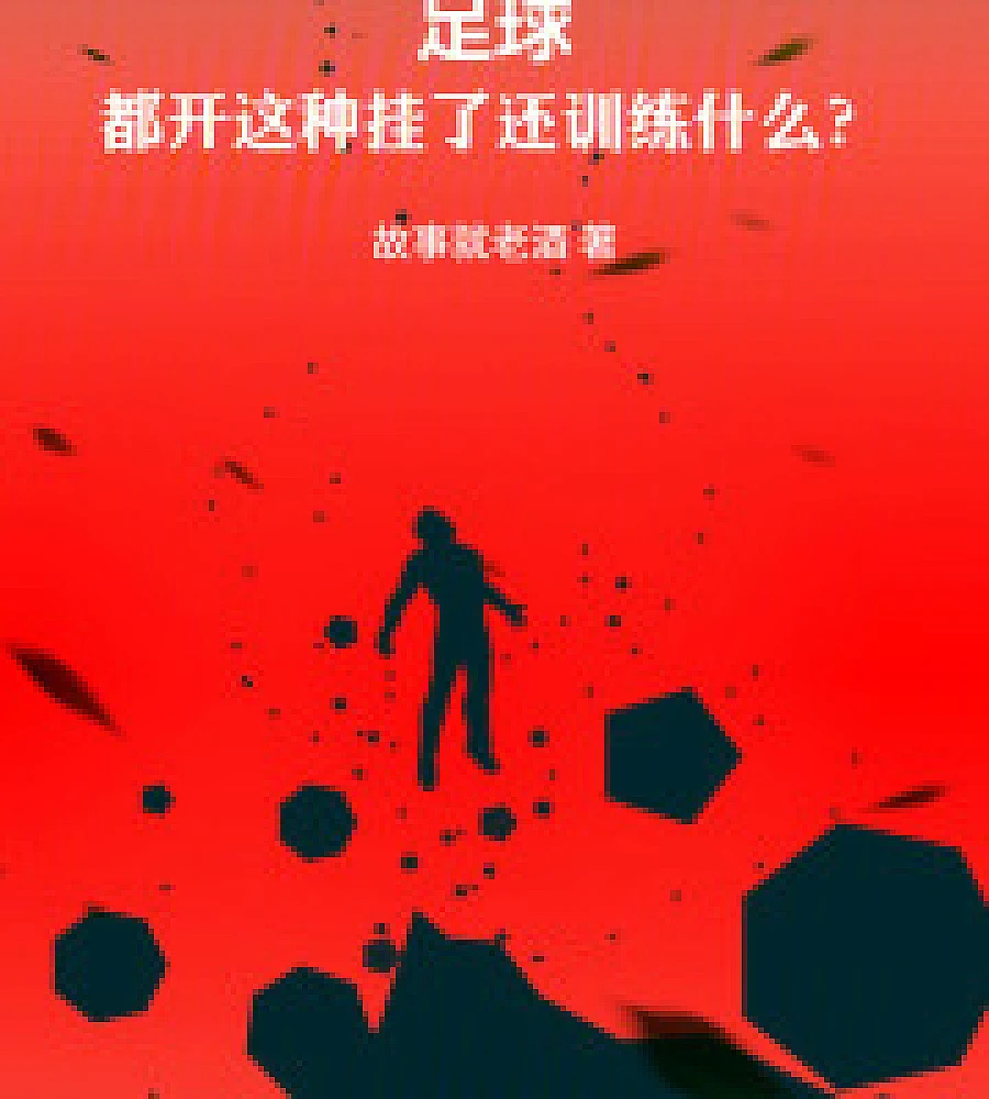 Cover image for Soccer: If they're using these kinds of cheats, what's the point of training? (足球：都开这种挂了还训练什幺？)