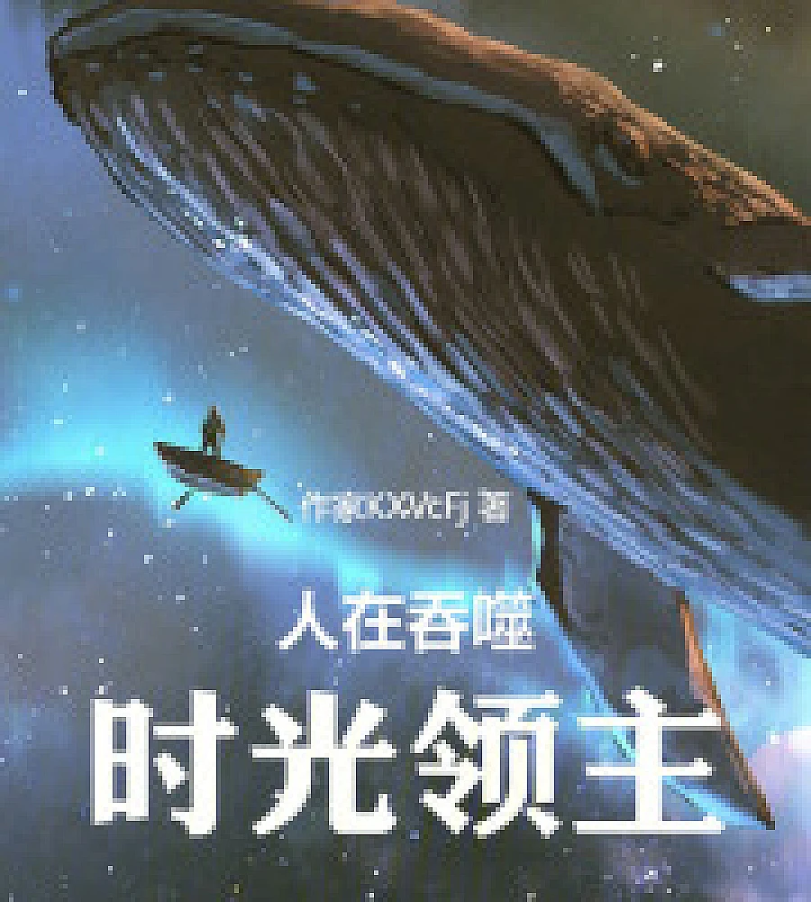 Cover image for Man is devouring, Time Lord (人在吞噬，时光领主)
