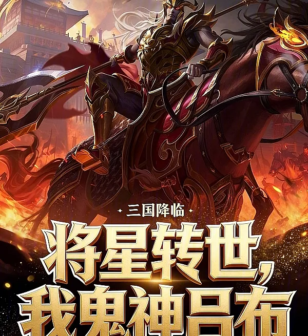 Three Kingdoms Descends: Reincarnation of the Star General, I Am the Demon God Lu Bu