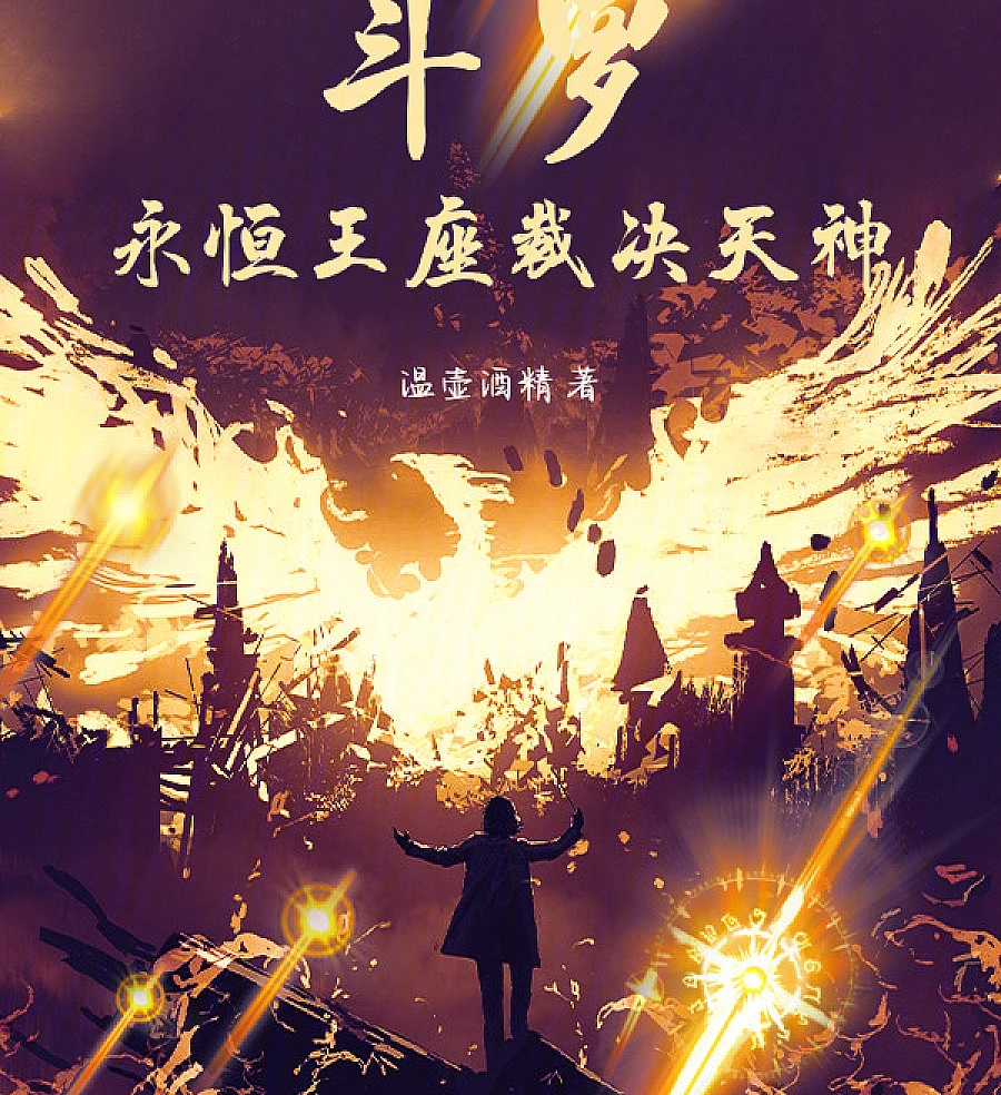 Cover image for Douluo: Eternal Throne, God of Judgment (斗罗：永恒王座，裁决天神)