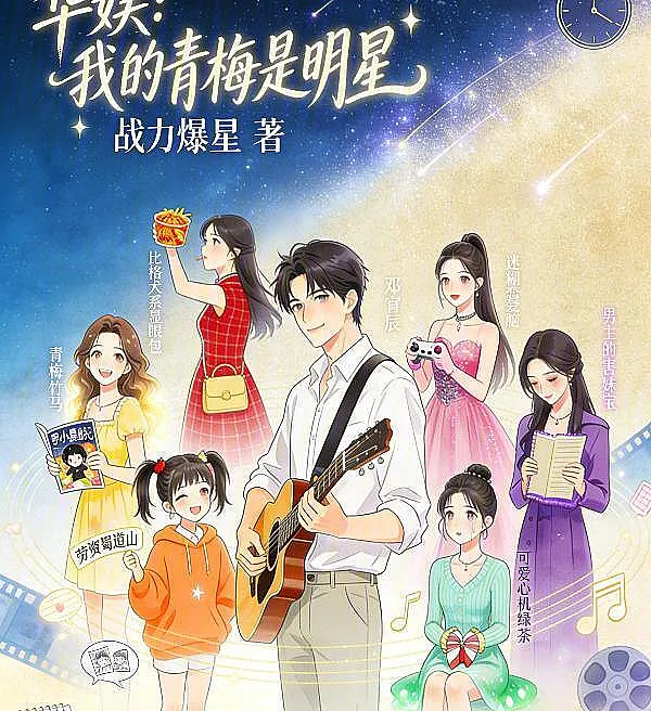 Cover image for Entertainment China: My Childhood Sweetheart Is a Star (Entretenimento Chinês: Minha Namorada de Infância é uma Estrela; Китайское шоу-бизнес: Моя подруга детства — звезда; Giải Trí Hoa Ngữ: Thanh Mai Của Tôi Là Ngôi Sao; Hiburan Tiongkok: Cinta Masa Kecilku adalah Bintang; Mi Novia de la Infancia es una Estrella; Huáyú: Wǒ de qīngméi shì míngxīng; 华娱：我的青梅是明星)