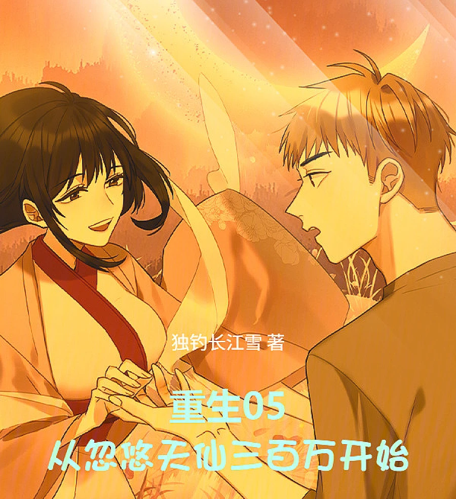 Cover image for Rebirth 05: Deceiving the Immortal for Three Million (重生05，从忽悠天仙三百万开始)