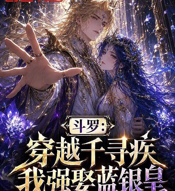 Douluo: Transmigrating as Qian Xunji, I Forcefully Marry the Blue Silver Emperor