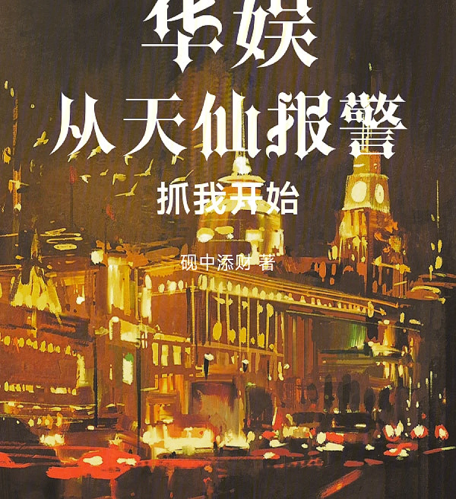 Cover image for China Entertainment: Arrested by Liu Yifei on Day One (华娱从天仙报警抓我开始)