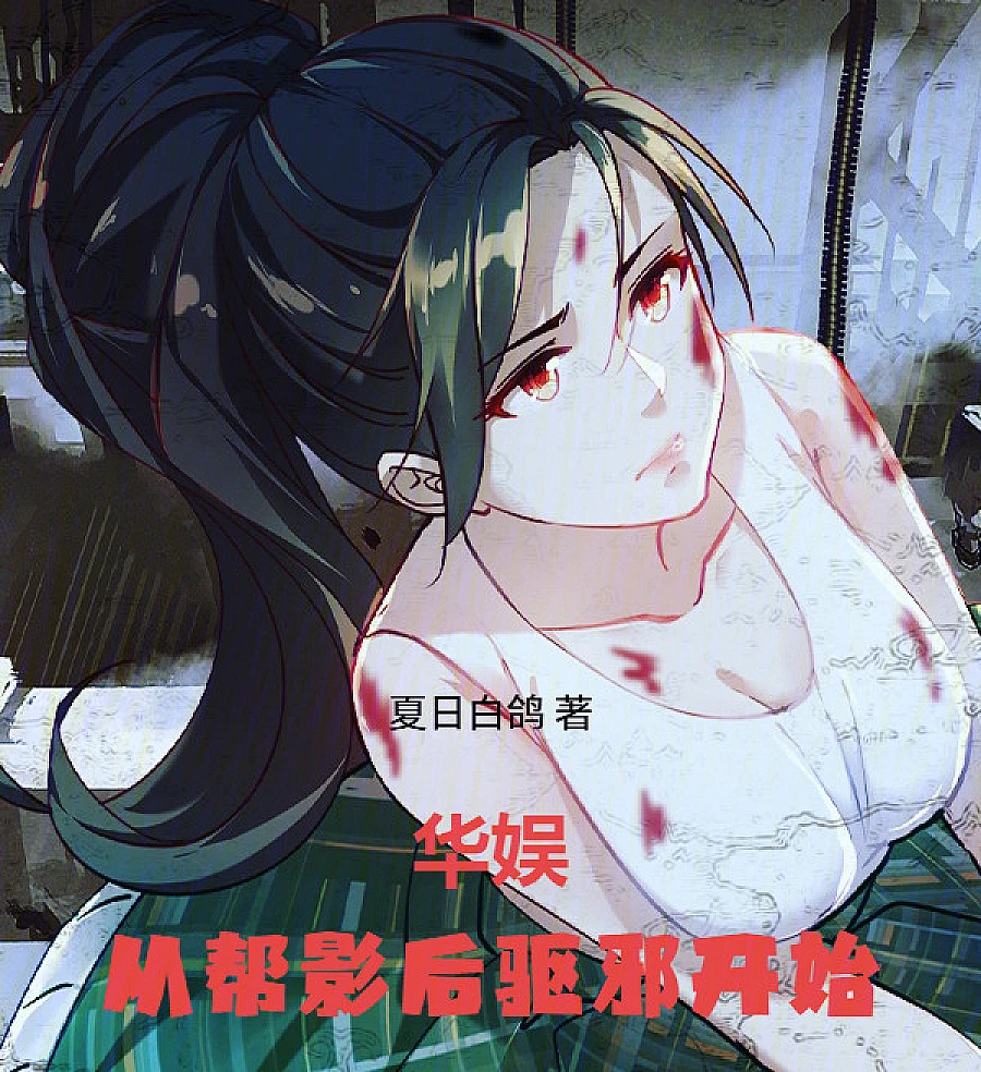 Cover image for China Entertainment: A World of Celebrity and the Paranormal (华娱，从帮影后驱邪开始)