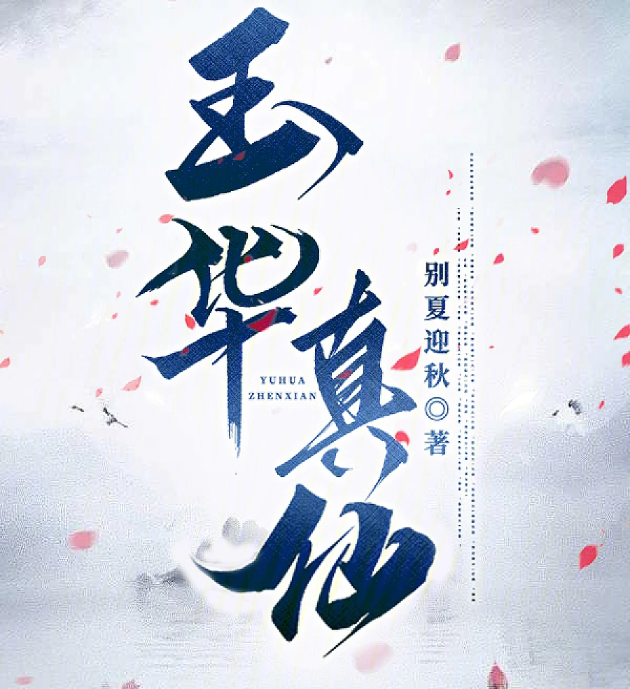 Cover image for Yuhua Zhenxian (玉华真仙)