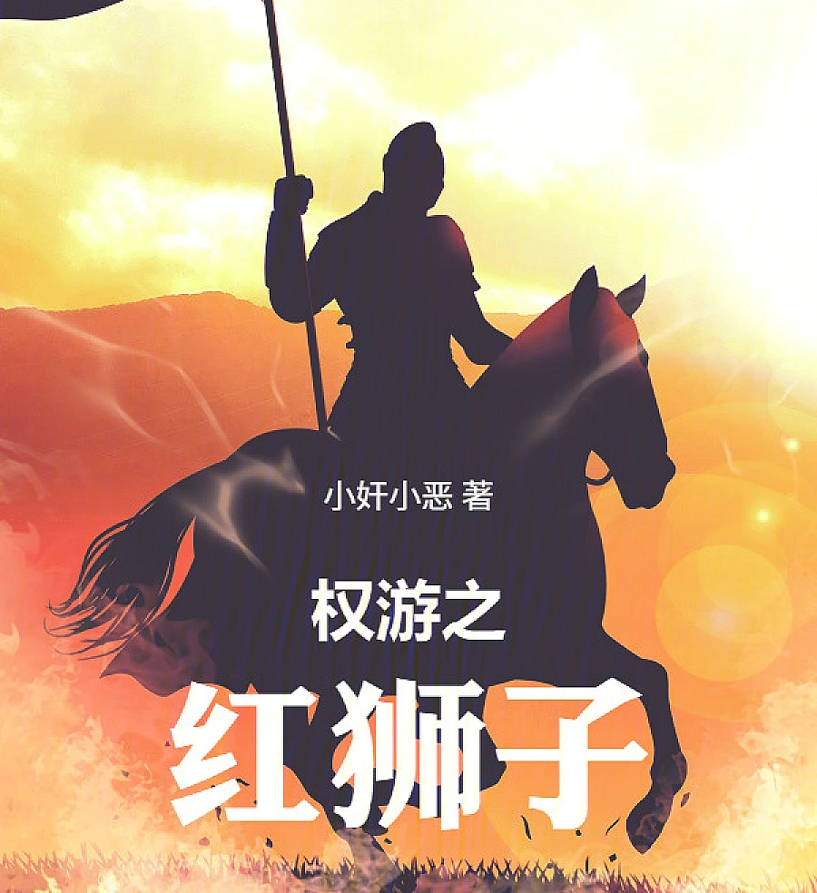 Cover image for Game of Thrones: The Red Lion (权游之红狮子)