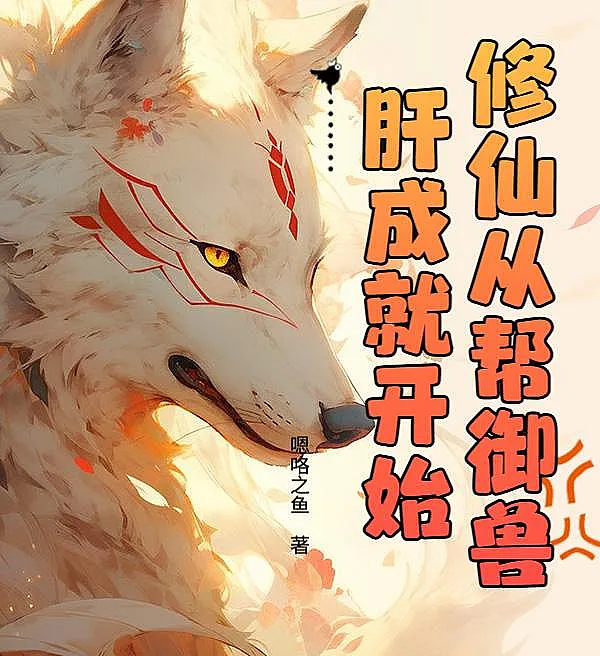 Cover image for Cultivation Begins with Beast Taming Achievements (A Cultivação Começa com as Conquistas de Domar Feras; Культивация Начинается с Достижений Приручения Зверей; Tu Tiên Bắt Đầu Từ Thành Tựu Thuần Hóa Thú; Kultivasi Dimulai dari Pencapaian Penjinak Binatang; La Cultivación Comienza con los Logros de las Bestias Domadas; Xiuxian Cong Bang Yushou Gan Chengjiu Kaishi; 修仙从帮御兽肝成就开始)