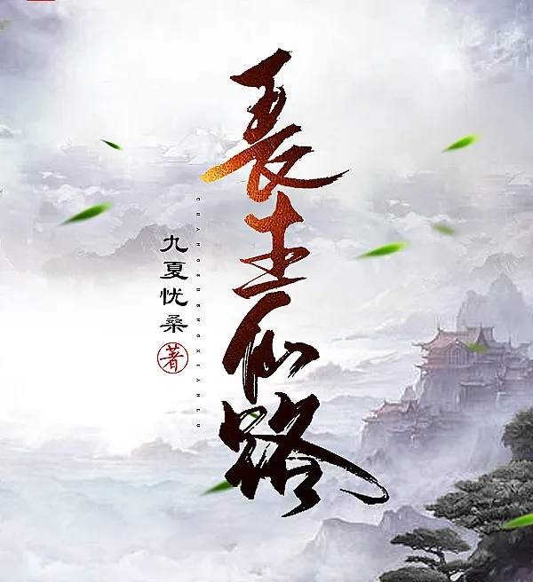 The Eternal Immortal Path