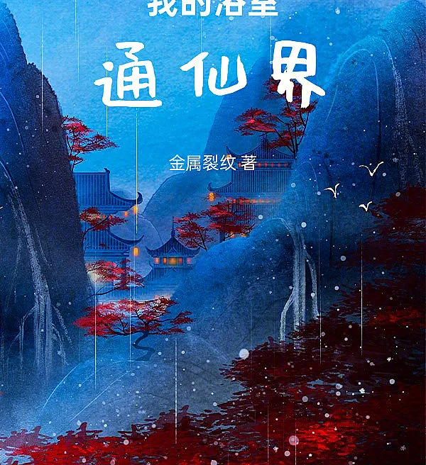 Cover image for My Bathroom Leads to the Immortal Realm (Meu Banheiro Conecta ao Mundo Imortal; Моя ванная ведёт в мир бессмертных; Phòng Tắm Của Tôi Thông Đến Tiên Giới; Kamar Mandiku Terhubung ke Alam Abadi; Mi baño conecta con el mundo inmortal; Wǒ De Yùshì Tōng Xiānjiè; 我的浴室通仙界)