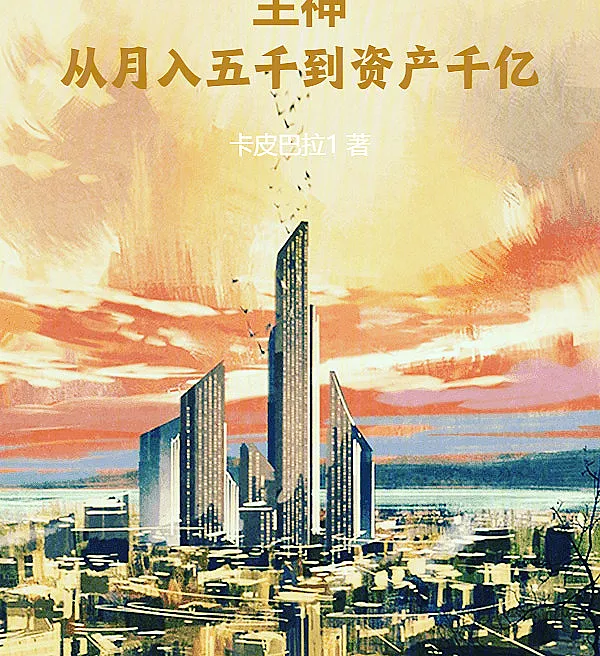 Cover image for Main God: From Five Thousand a Month to Hundred Billion Assets (Deus Principal: De Cinco Mil por Mês a Cem Bilhões em Ativos; Главный Бог: От Пяти Тысяч в Месяц до Ста Миллиардов Активов; Chúa Tể: Từ Lương Năm Ngàn Đến Tài Sản Trăm Tỷ; Dewa Utama: Dari Gaji Lima Ribu Menjadi Aset Seratus Miliar; Dios Principal: De Cinco Mil al Mes a Cien Mil Millones en Activos; Zhǔshén: Cóng Yuè Rù Wǔqiān Dào Zīchǎn Qiānyì; 主神：从月入五千到资产千亿)