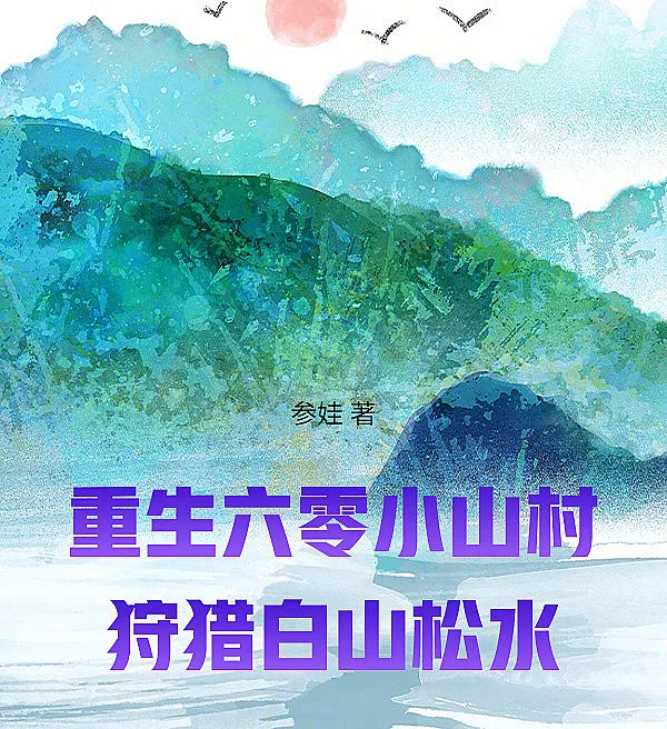 Rebirth in a 1960s Mountain Village: Hunting the White Mountains and Songhua Waters