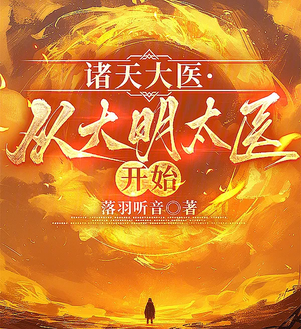 Cover image for Great Physician of the Multiverse: Starting as a Ming Imperial Doctor (Grande Médico do Multiverso: Começando como Médico Imperial de Ming; Великий лекарь миров: Начиная с императорского врача династии Мин; Đại Y Chư Thiên: Bắt Đầu Từ Thái Y Đại Minh; Tabib Agung Multiverse: Dimulai dari Tabib Kekaisaran Ming; Gran Médico del Multiverso: Comenzando como Médico Imperial de la Dinastía Ming; Zhutian Dayi: Cong Daming Taiyi Kaishi; 诸天大医：从大明太医开始)