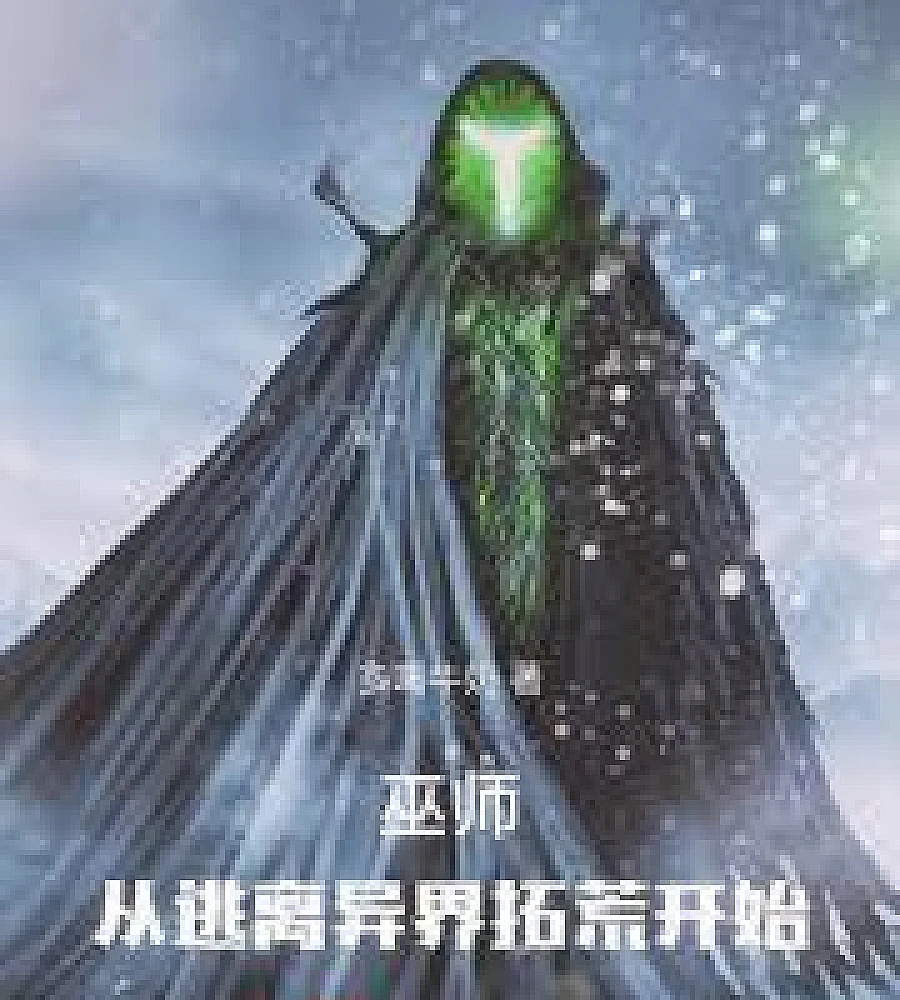 Cover image for Wizard: Starting from Escaping Another World to Pioneering (巫师：从逃离异界拓荒开始)