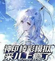 Cover image for Divine Seal: Prism Simulation! Cai'er is addicted (Selo Divino: Simulação Prismática! Cai'er está viciada; Божественная Печать: Призматическая Симуляция! Цайэр подсела; Ấn Thần: Mô Phỏng Lăng Kính! Cai'er Nghiện; Segel Ilahi: Simulasi Prisma! Cai'er Kecanduan; Sello Divino: ¡Simulación Prismática! Cai'er está enganchada; Shen Yin: Lengcai Moni! Cai'er Shangyin Le; 神印：棱彩模拟！采儿上瘾了)