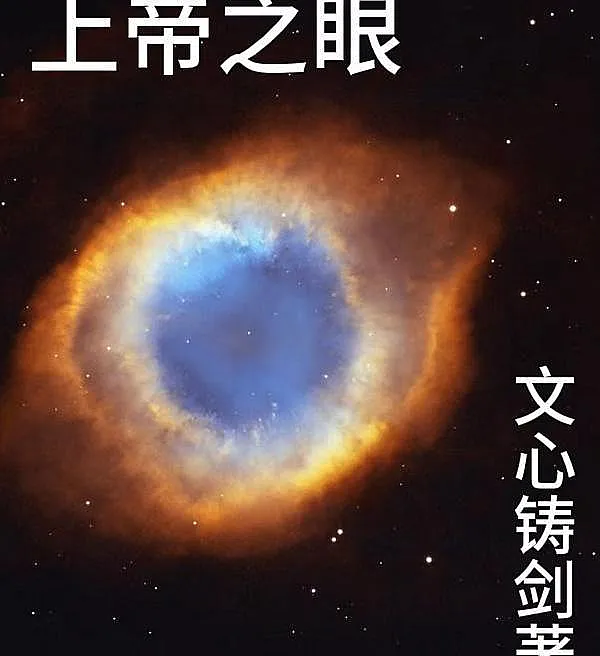 Cover image for The Eye of God (Olho de Deus; Глаз Бога; Mắt Thượng Đế; Mata Tuhan; El Ojo de Dios; Shangdi zhi Yan; 上帝之眼)