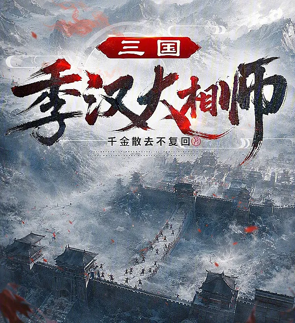 Cover image for Three Kingdoms: The Great Diviner of Shu Han (Três Reinos: O Grande Fisionomista de Shu Han; Троецарствие: Великий физиогномист Шу Хань; Tam Quốc: Đại Tướng Sư của Thục Hán; Tiga Kerajaan: Ahli Fisiognomi Agung Shu Han; Tres Reinos: El Gran Fisonomista de Shu Han; Sanguo: Ji Han Da Xiangshi; 三国：季汉大相师)