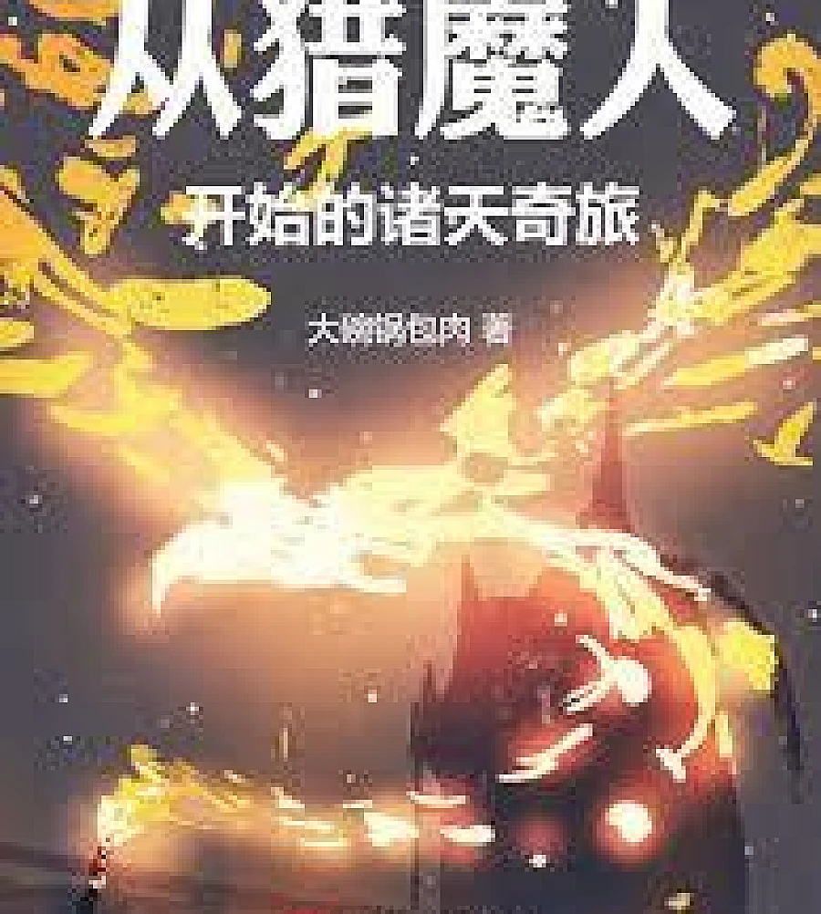 Cover image for A fantastical journey across the heavens, beginning with the Witcher. (从猎魔人开始的诸天奇旅)