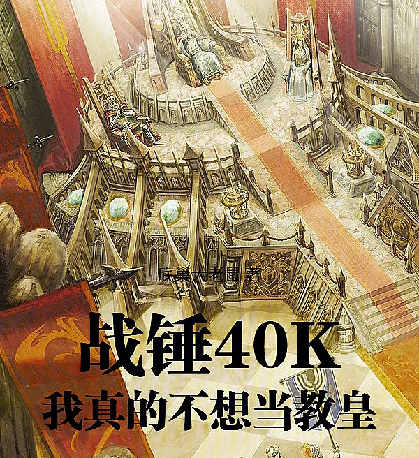 Cover image for Warhammer 40K: I Really Don't Want to Be the Pope (Warhammer 40K: Eu Realmente Não Quero Ser o Papa; Вархаммер 40K: Я правда не хочу быть Папой; Warhammer 40K: Ta Thật Sự Không Muốn Làm Giáo Hoàng; Warhammer 40K: Aku Benar-benar Tidak Ingin Menjadi Paus; Warhammer 40K: Realmente no quiero ser el Papa; Zhànchuí 40K: Wǒ Zhēn De Bùxiǎng Dāng Jiàohuáng; 战锤40K：我真的不想当教皇)